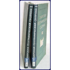 SIBIRSKII GEOGRAFICHESKII SBORNIK. Vols. 1 & 2. SIBIRSKII GEOGRAFICHESKII SBORNIK. Vols. 1 & 2.