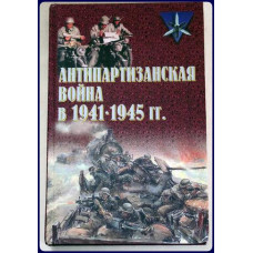 ANTIPARTIZANSKAYA VOINA V 1941-1945gg. ANTIPARTIZANSKAYA VOINA V 1941-1945gg.